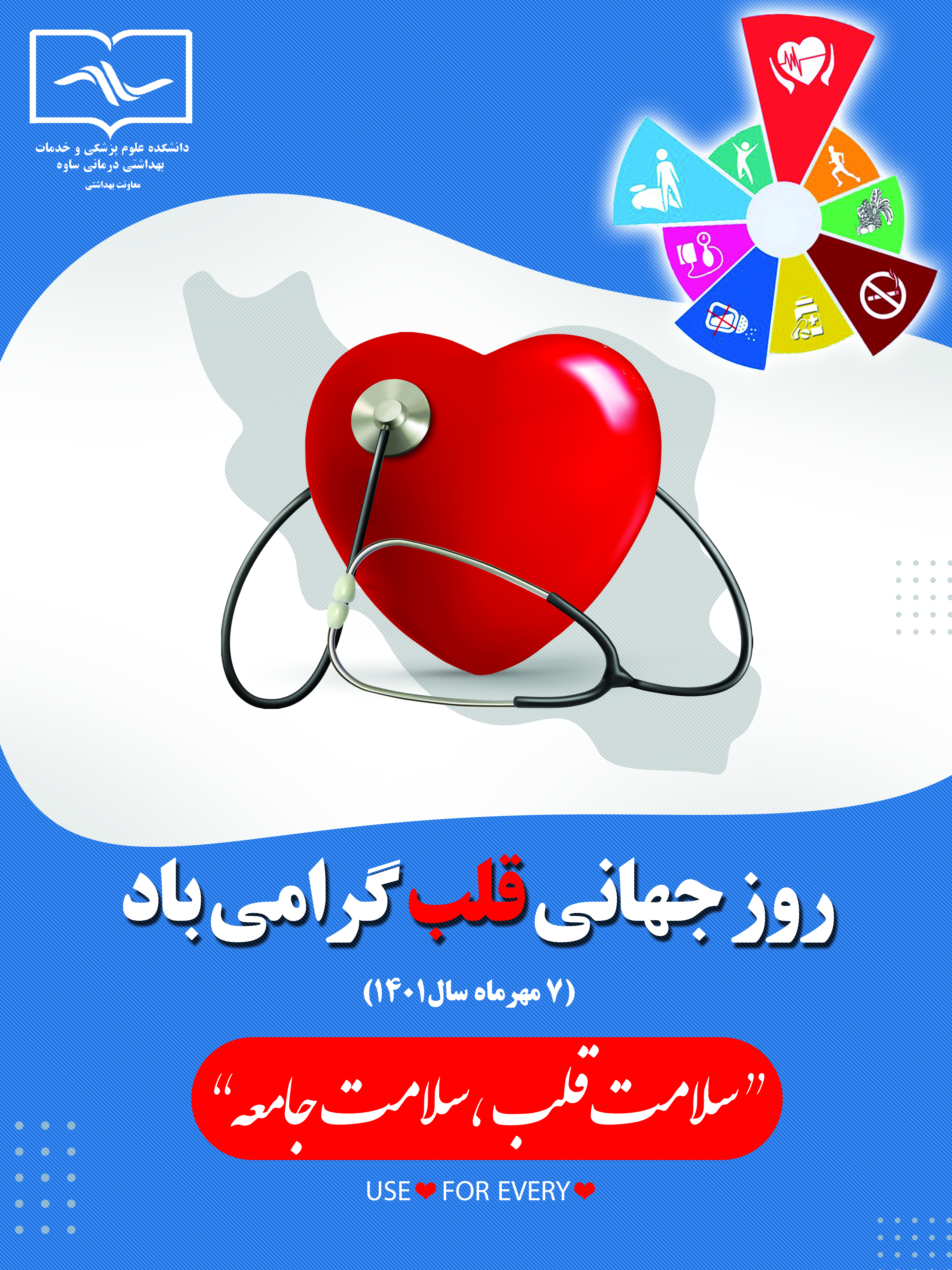 پوستر روز جهانی قلب 1401