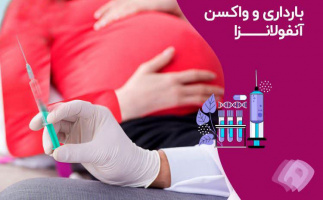 شرایط دریافت واکسن آنفلوانزا در بارداری و پس از زایمان
