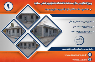 پروژه های در حال ساخت معاونت بهداشت دانشکده علوم پزشکی ساوه : خانه بهداشت تقلید آباد(شهرستان زرندیه)