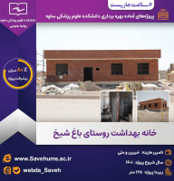 پروژه های آماده بهره برداری معاونت بهداشت دانشکده علوم پزشکی ساوه: خانه بهداشت روستای باغ شیخ