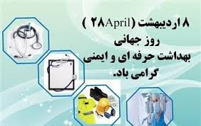 پیام تبریک مهندس نصرالله مقیاسی سرپرست مرکز بهداشت ساوه به مناسبت روز جهانی بهداشت حرفه ای و ایمنی