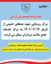 انتقال مرکز خدمات جامع سلامت روستایی شهید مصطفی خمینی به مرکز سرداران از تاریخ ۱۷ اردیبهشت ۱۴۰۱