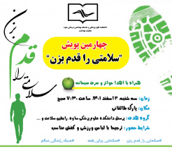 چهارمین پویش "سلامتی را قدم بزن" با هدف ترویج فرهنگ پیادهروری و تحرک بدنی در جامعه به همت گروه آموزش و ارتقا سلامت معاونت و مرکز بهداشت ساوه برگزار می گردد