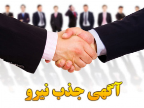 جذب نیروی انسانی در رشته شغلی دستیار دندانپزشک (ساوه - خشکرود)